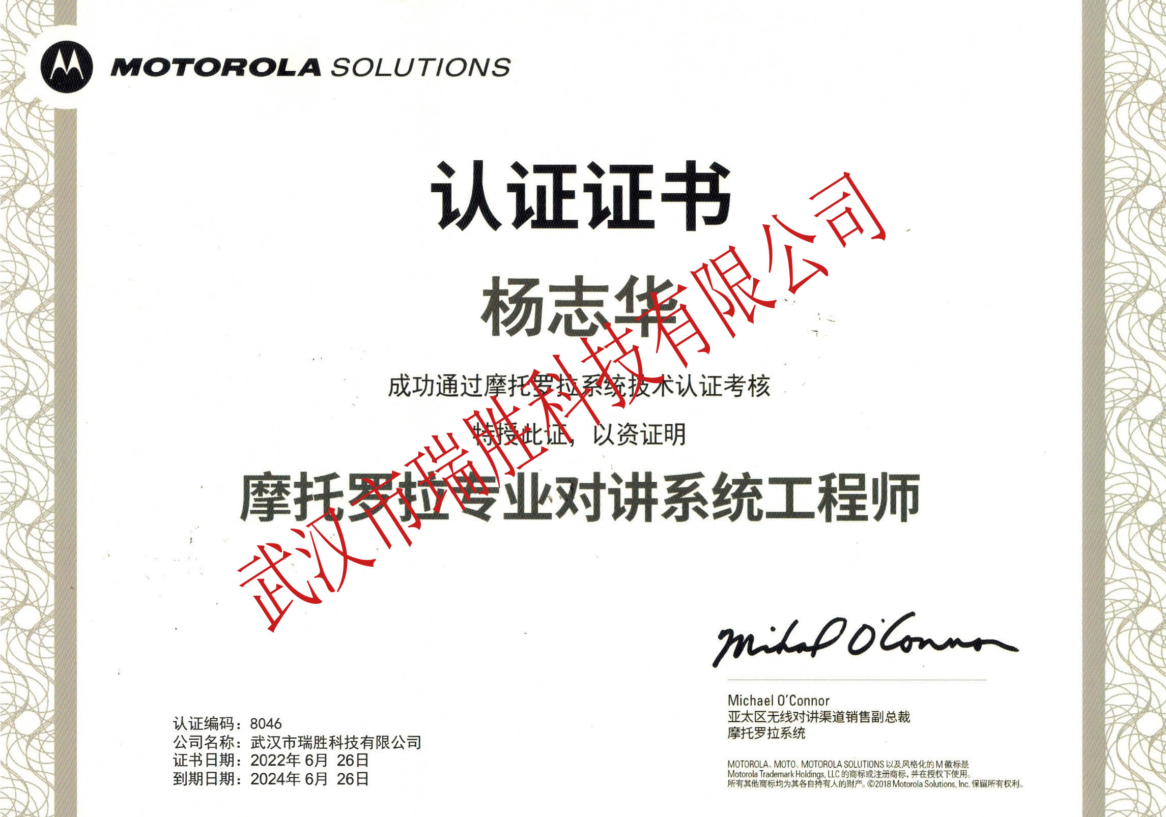 摩托羅拉專業(yè)對(duì)講系統(tǒng)工程師--楊志華2024（水?。?jpg