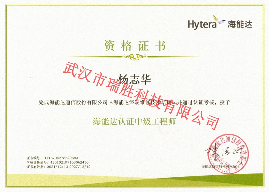 海能達認證中級工程師——楊志華（水?。?jpg